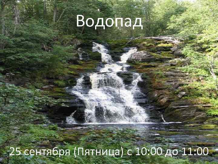 Водопад 25 сентября (Пятница) с 10: 00 до 11: 00 