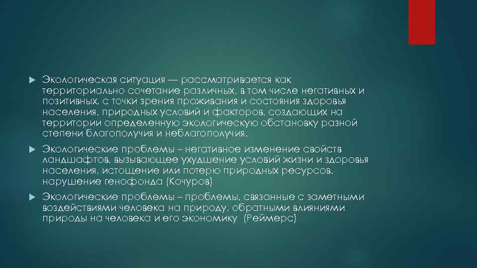  Экологическая ситуация — рассматривается как территориально сочетание различных, в том числе негативных и