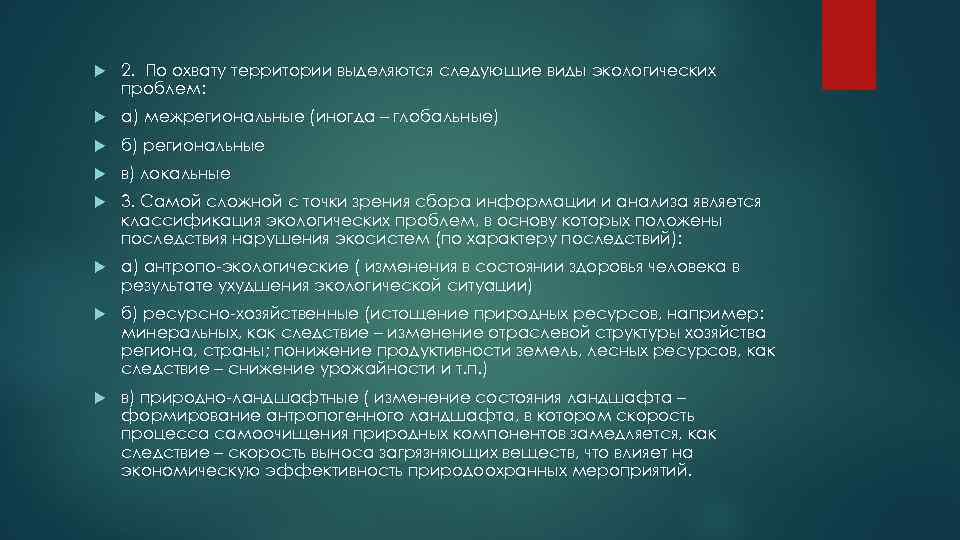  2. По охвату территории выделяются следующие виды экологических проблем: а) межрегиональные (иногда –