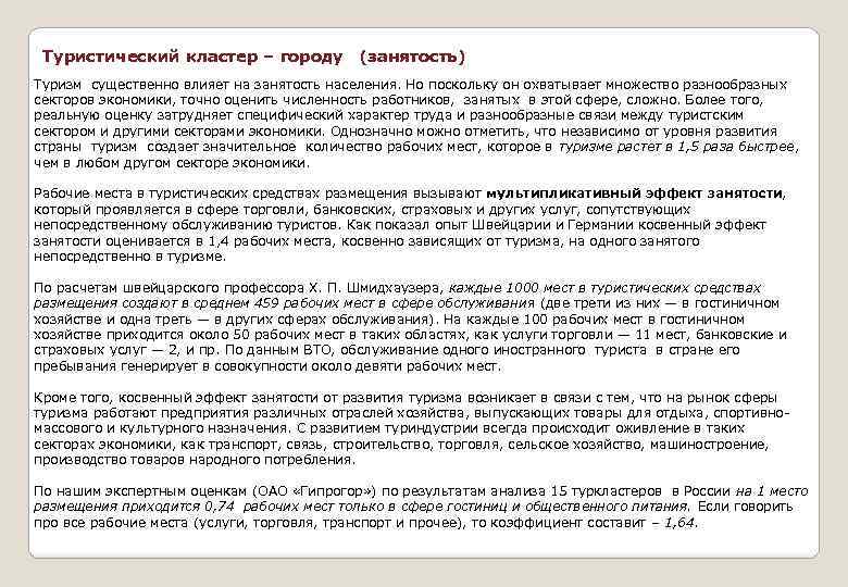 Туристический кластер – городу (занятость) Туризм существенно влияет на занятость населения. Но поскольку он