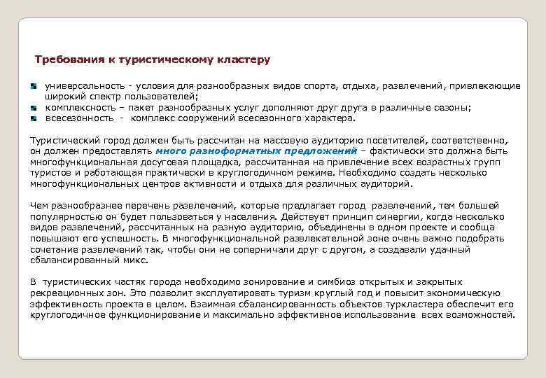 Требования к туристическому кластеру универсальность - условия для разнообразных видов спорта, отдыха, развлечений, привлекающие