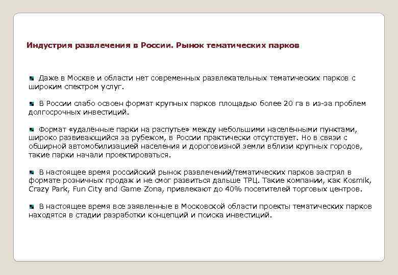 Индустрия развлечения в России. Рынок тематических парков Даже в Москве и области нет современных