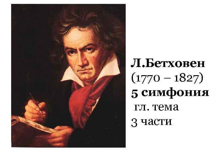 Л. Бетховен (1770 – 1827) 5 симфония гл. тема 3 части 