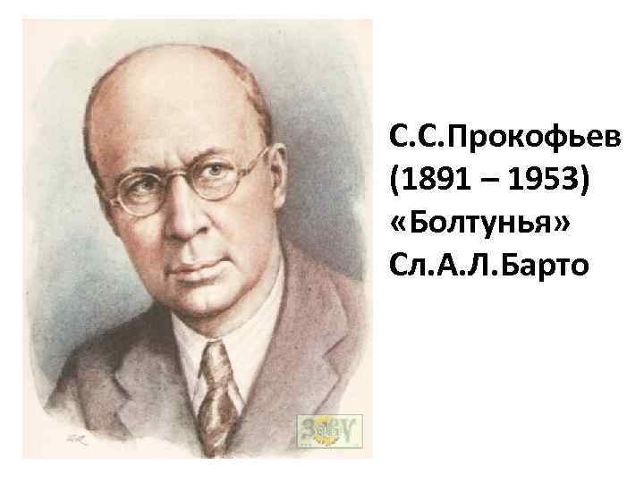 С. С. С. Прокофьев (1891 – 1953) «Болтунья» Сл. А. Л. Барто 