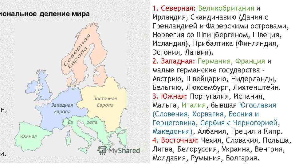 он, ии. 1. Северная: Великобритания и Ирландия, Скандинавию (Дания с Гренландией и Фарерскими островами,