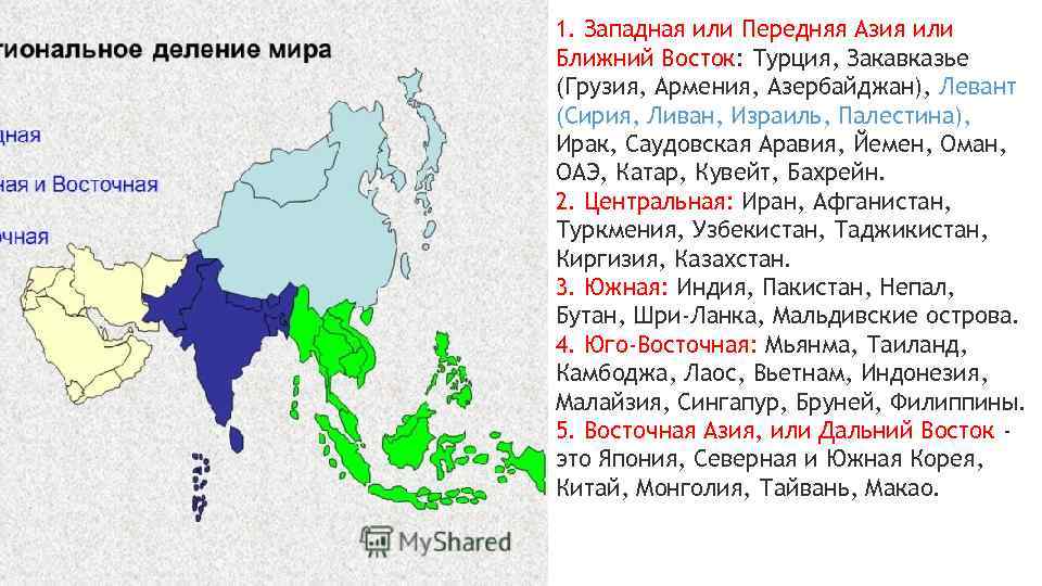 Скандинавия на ближний восток как он называется. Азия Северная Южная Западная Восточная. Деление мира. Деление Азии на регионы. Деление Азии на части.