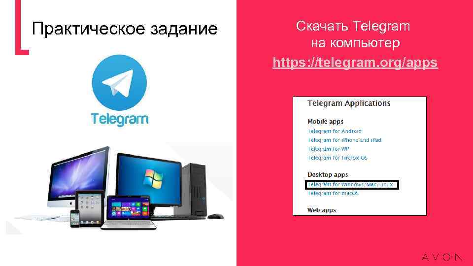 Практическое задание Скачать Telegram на компьютер https: //telegram. org/apps 