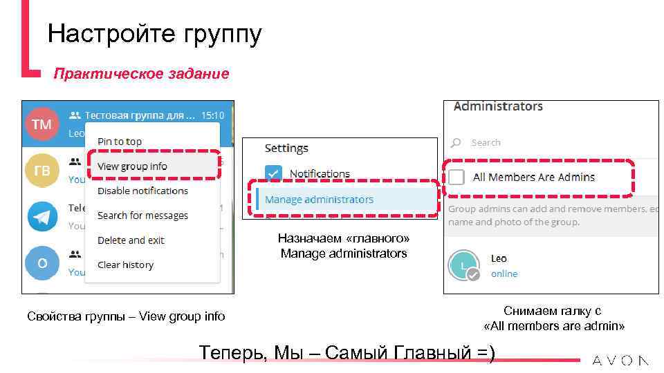 Настройте группу Практическое задание Назначаем «главного» Manage administrators Свойства группы – View group info