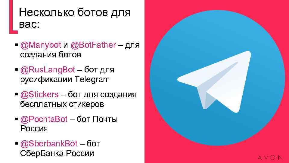 Несколько ботов для вас: § @Manybot и @Bot. Father – для создания ботов §