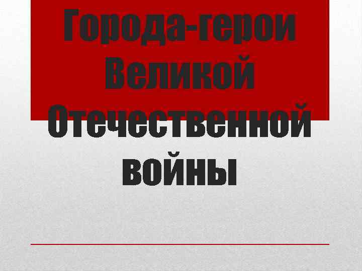 Города-герои Великой Отечественной войны 