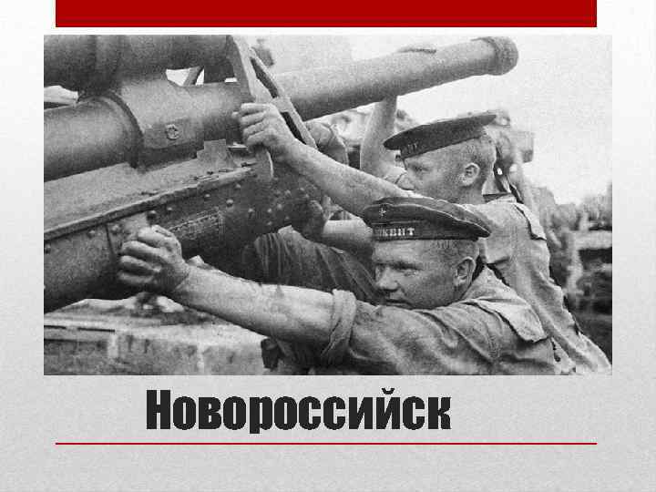 Новороссийск 