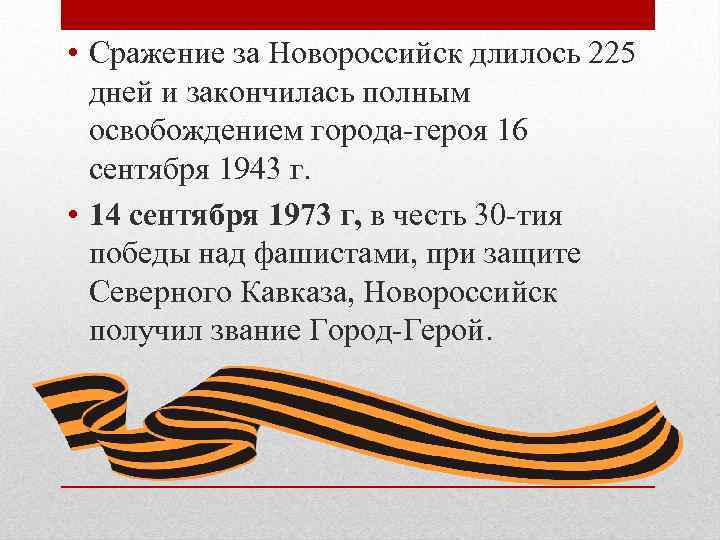  • Сражение за Новороссийск длилось 225 дней и закончилась полным освобождением города-героя 16