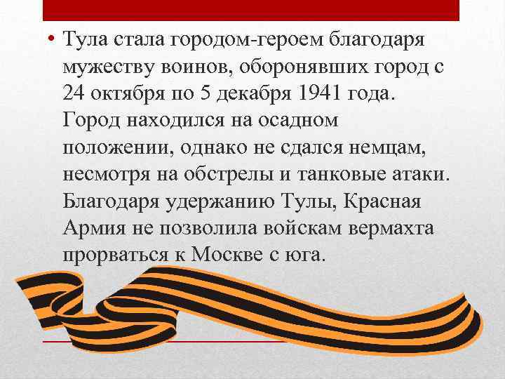  • Тула стала городом-героем благодаря мужеству воинов, оборонявших город с 24 октября по