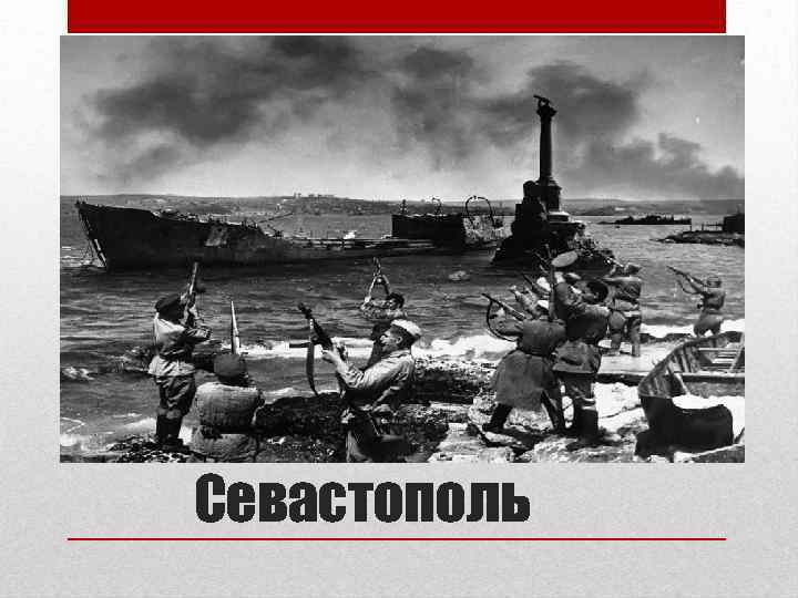 Севастополь 