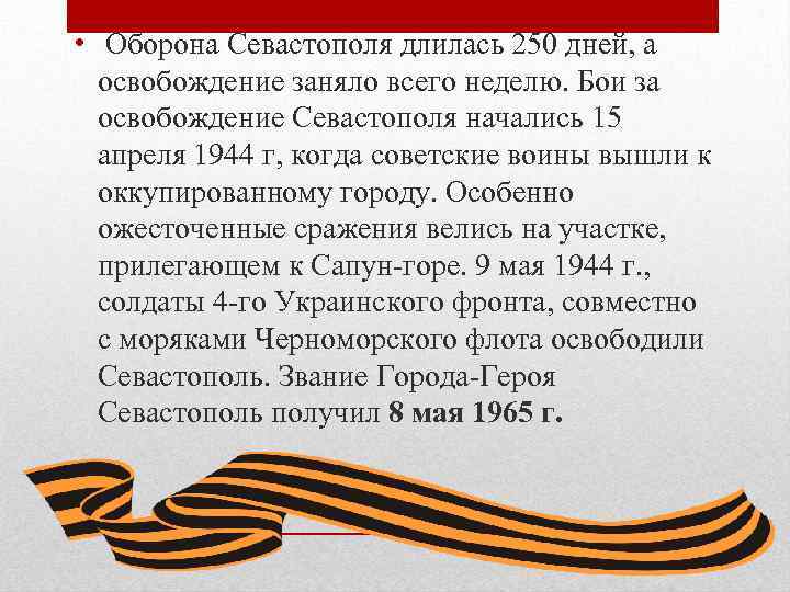  • Оборона Севастополя длилась 250 дней, а освобождение заняло всего неделю. Бои за