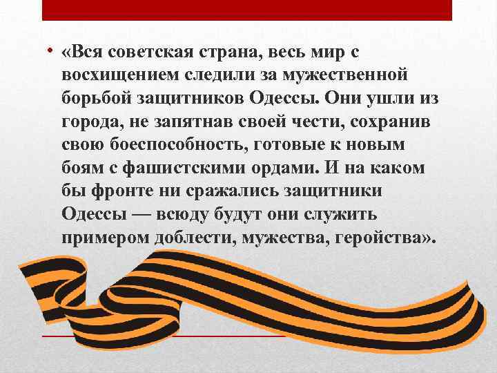  • «Вся советская страна, весь мир с восхищением следили за мужественной борьбой защитников