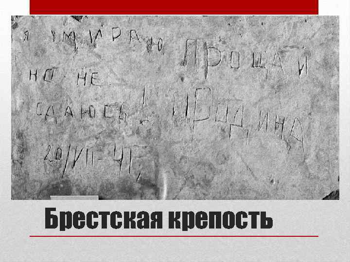 Брестская крепость 