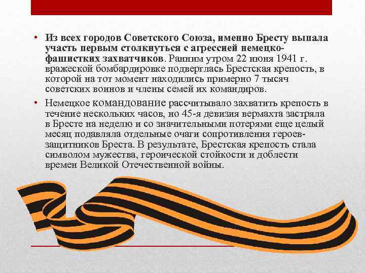  • Из всех городов Советского Союза, именно Бресту выпала участь первым столкнуться с