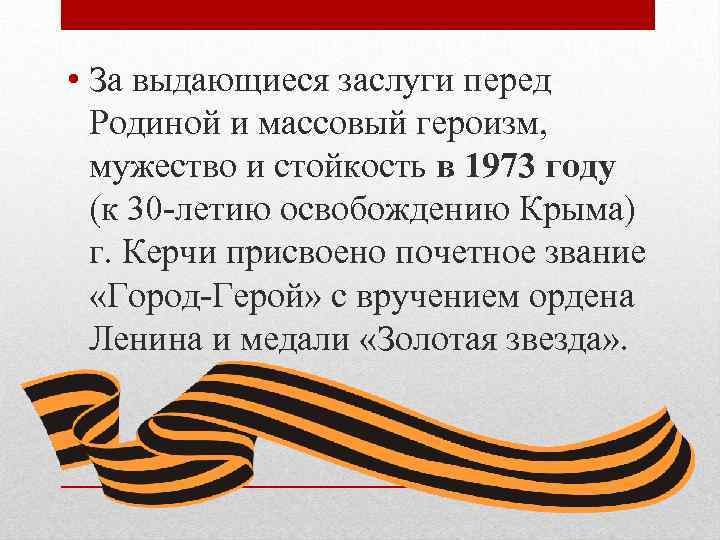  • За выдающиеся заслуги перед Родиной и массовый героизм, мужество и стойкость в