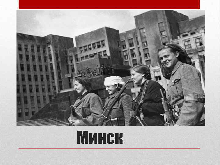 Минск 