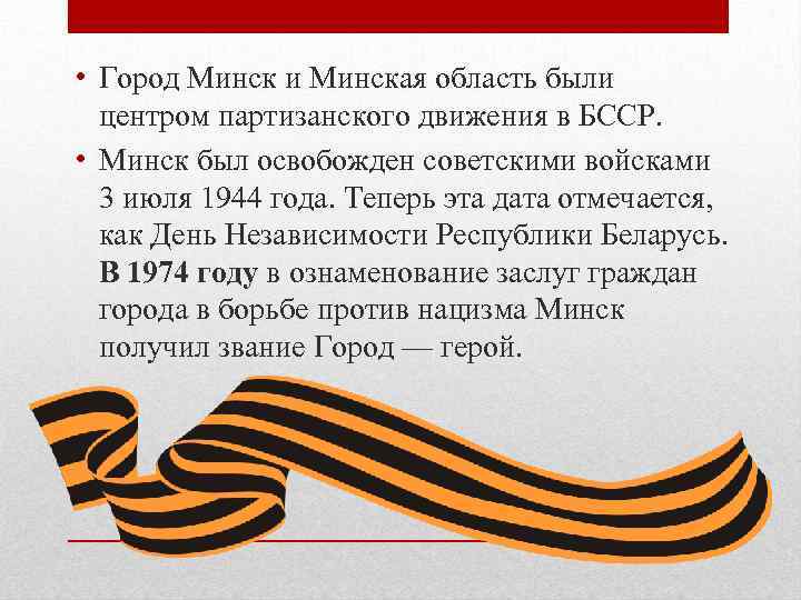  • Город Минск и Минская область были центром партизанского движения в БССР. •