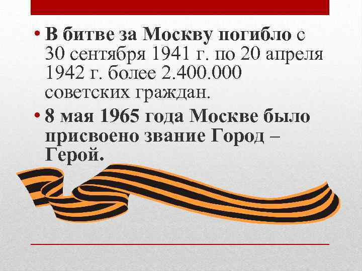  • В битве за Москву погибло с 30 сентября 1941 г. по 20