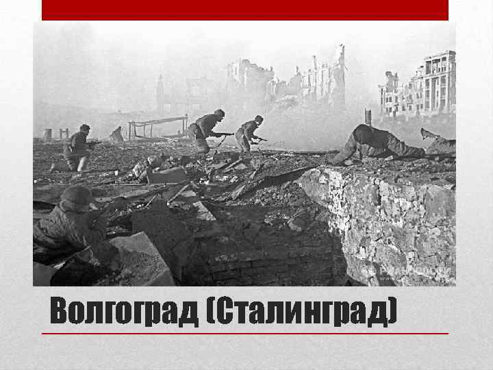 Волгоград (Сталинград) 