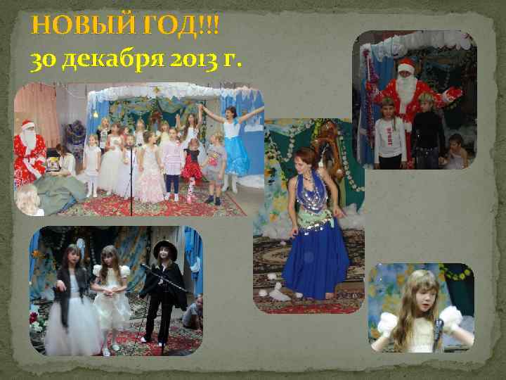 НОВЫЙ ГОД!!! 30 декабря 2013 г. 