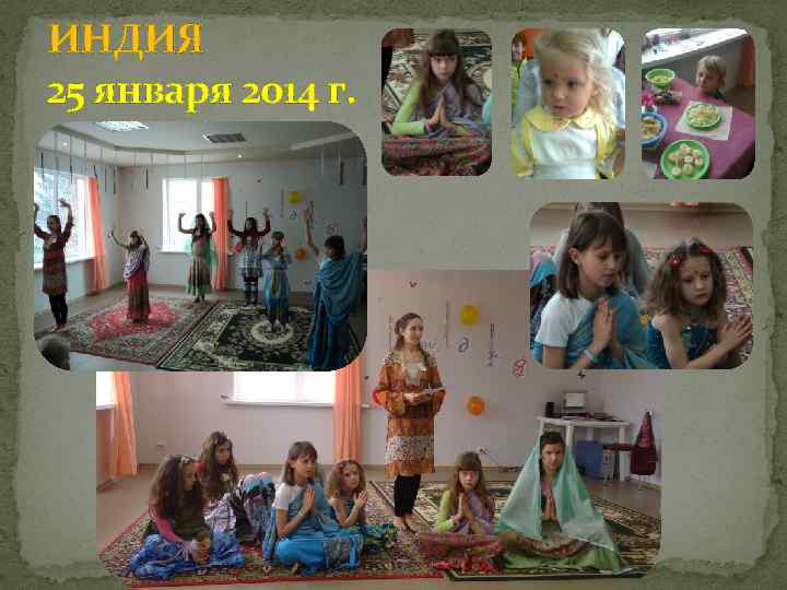 ИНДИЯ 25 января 2014 г. 