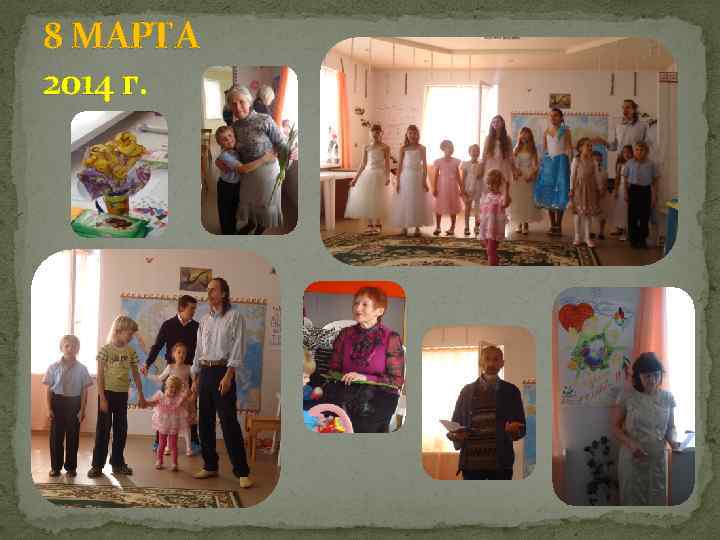 8 МАРТА 2014 г. 