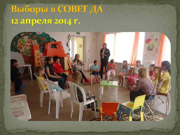 Выборы в СОВЕТ ДА 12 апреля 2014 г. 