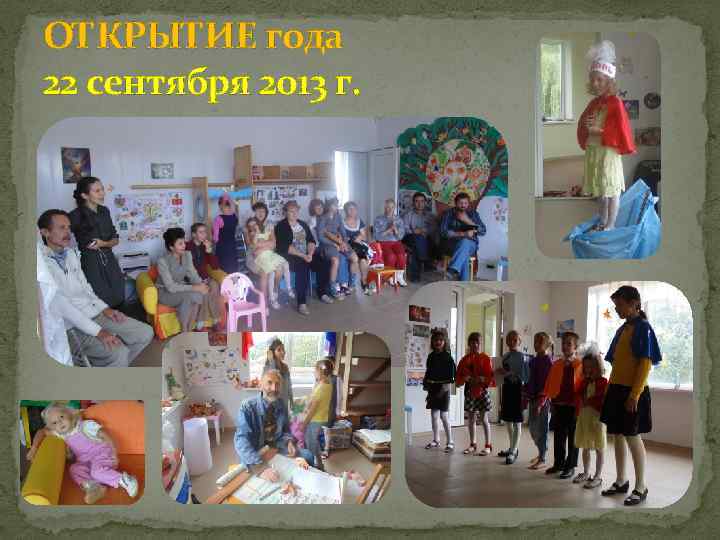 ОТКРЫТИЕ года 22 сентября 2013 г. 