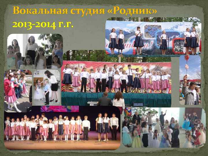 Вокальная студия «Родник» 2013 -2014 г. г. 