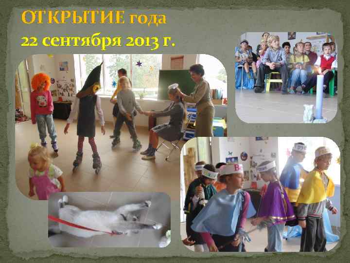 ОТКРЫТИЕ года 22 сентября 2013 г. 