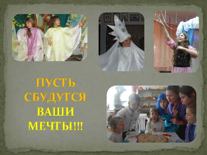 ПУСТЬ СБУДУТСЯ ВАШИ МЕЧТЫ!!! 