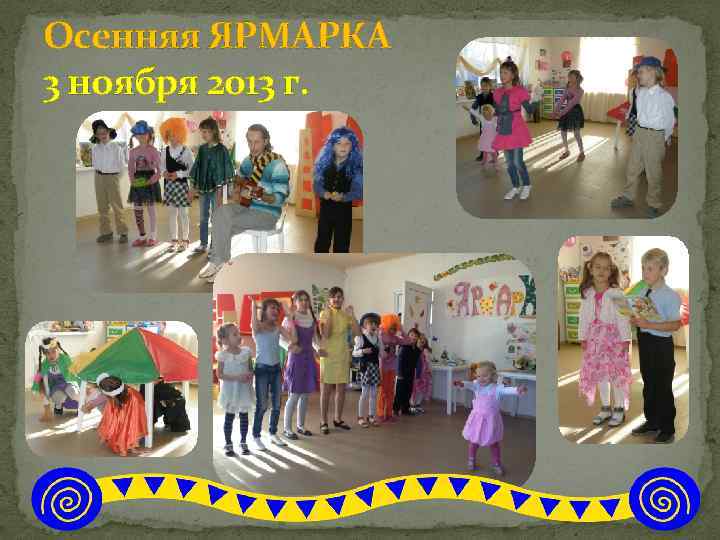 Осенняя ЯРМАРКА 3 ноября 2013 г. 