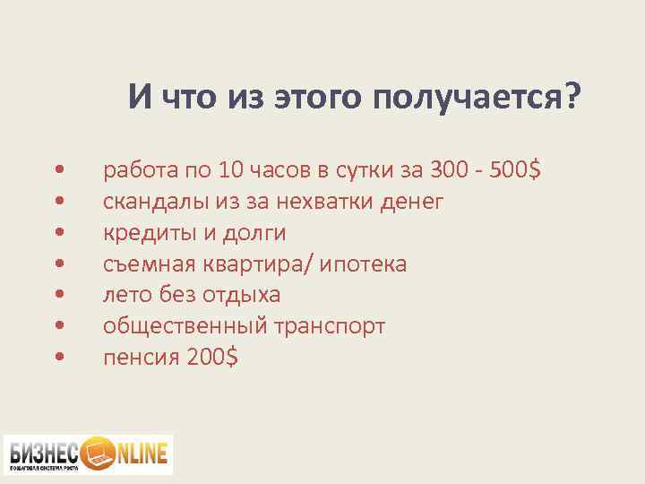 И что из этого получается? • • работа по 10 часов в сутки за