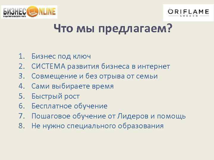 Что мы предлагаем? 1. 2. 3. 4. 5. 6. 7. 8. Бизнес под ключ