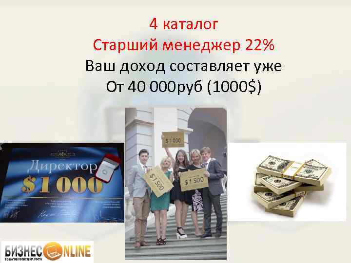 4 каталог Старший менеджер 22% Ваш доход составляет уже От 40 000 руб (1000$)