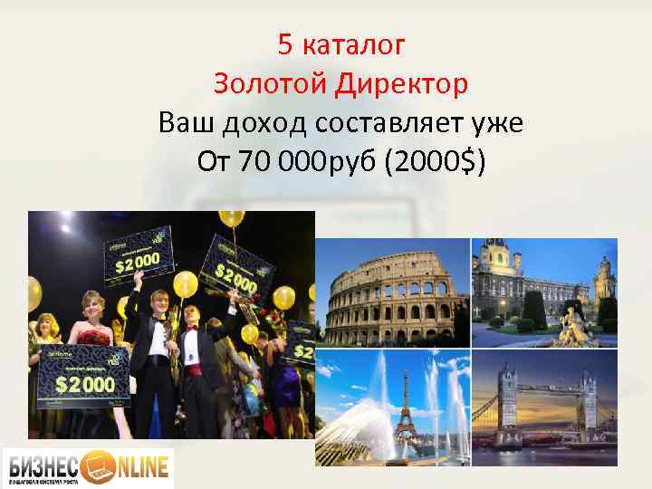 5 каталог Золотой Директор Ваш доход составляет уже От 70 000 руб (2000$) 