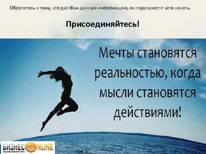 Обратитесь к тому, кто дал Вам данную информацию, он подскажет с чего начать. Присоединяйтесь!