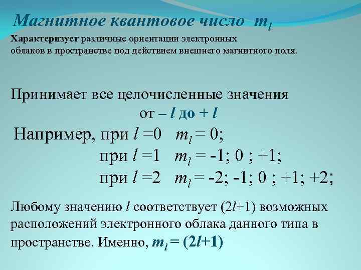 Ml квантовое число. Что характеризуют квантовые числа. Таблица квантовых чисел. Магнитное орбитальное квантовое число. Квантовые числа в химии таблица.