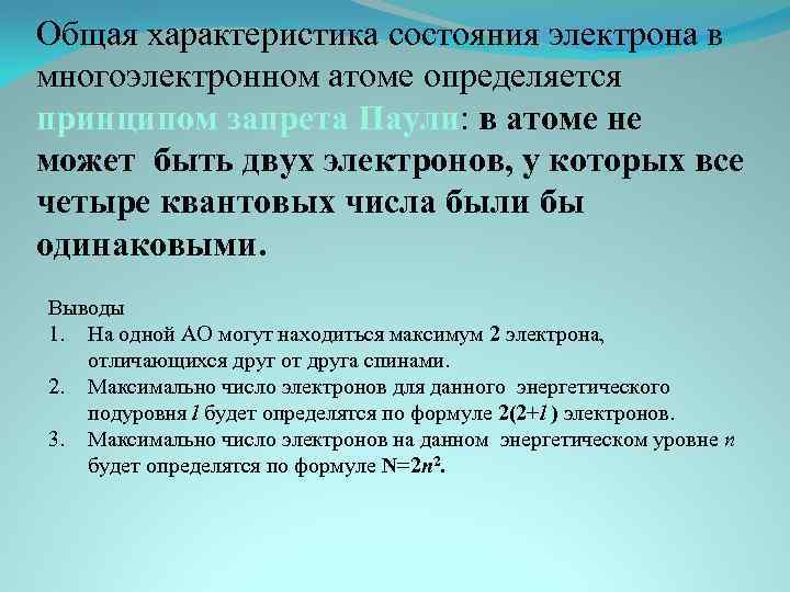 Состояние электрона. Общая характеристика состояния электрона в многоэлектронном атоме. Описание состояния электрона в атоме. Взаимодействие электронов в многоэлектронном атоме. 3 Общая характеристика состояния электрона в многоэлектронном атоме.