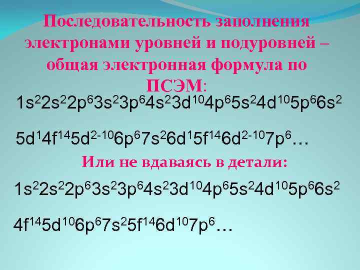 Заполните уровень. Заполнение уровней и подуровней электронами. Последовательность электронных формул 1s 2s. Порядок заполнения электронных уровней и подуровней. Последовательность заполнения электронами уровней и подуровней.