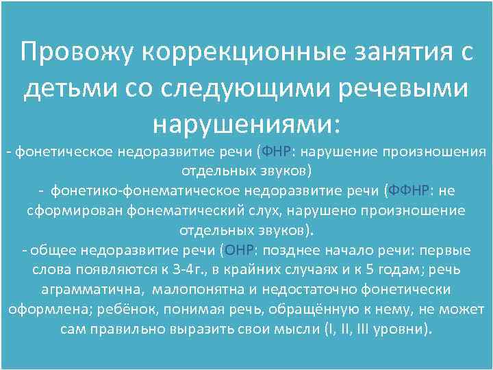 Провожу коррекционные занятия с детьми со следующими речевыми нарушениями: - фонетическое недоразвитие речи (ФНР: