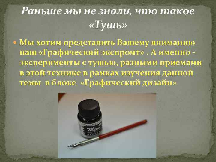 Раньше мы не знали, что такое «Тушь» Мы хотим представить Вашему вниманию наш «Графический