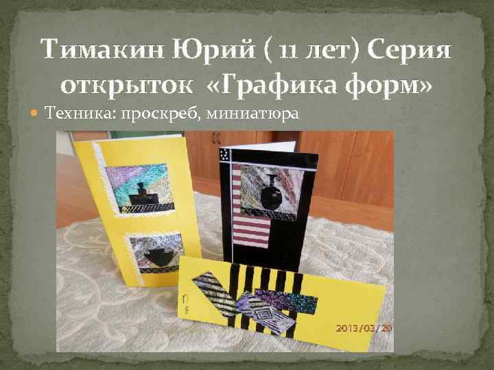 Тимакин Юрий ( 11 лет) Серия открыток «Графика форм» Техника: проскреб, миниатюра 