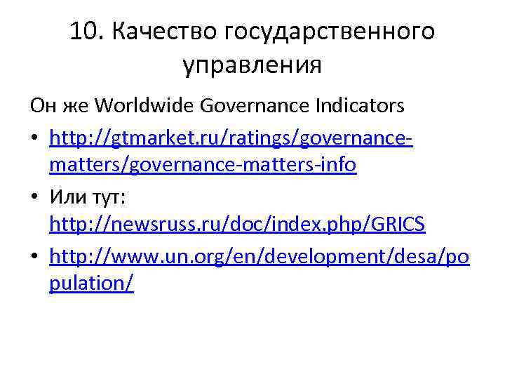 10. Качество государственного управления Он же Worldwide Governance Indicators • http: //gtmarket. ru/ratings/governancematters/governance-matters-info •