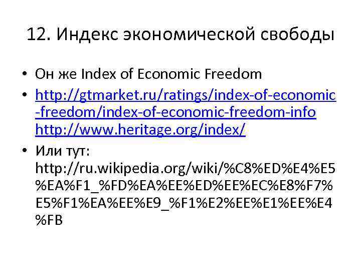 12. Индекс экономической свободы • Он же Index of Economic Freedom • http: //gtmarket.