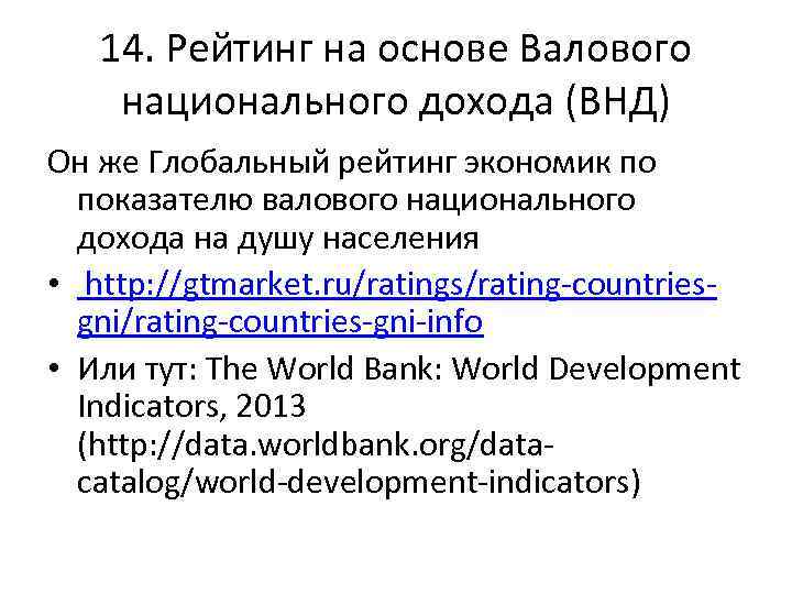 14. Рейтинг на основе Валового национального дохода (ВНД) Он же Глобальный рейтинг экономик по